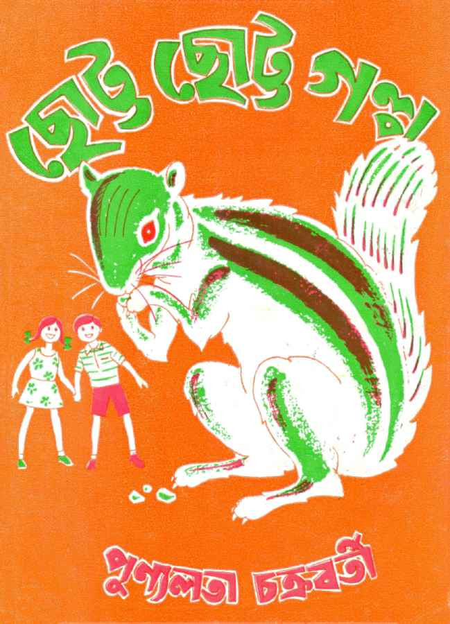 ছোট্ট ছোট্ট গল্প