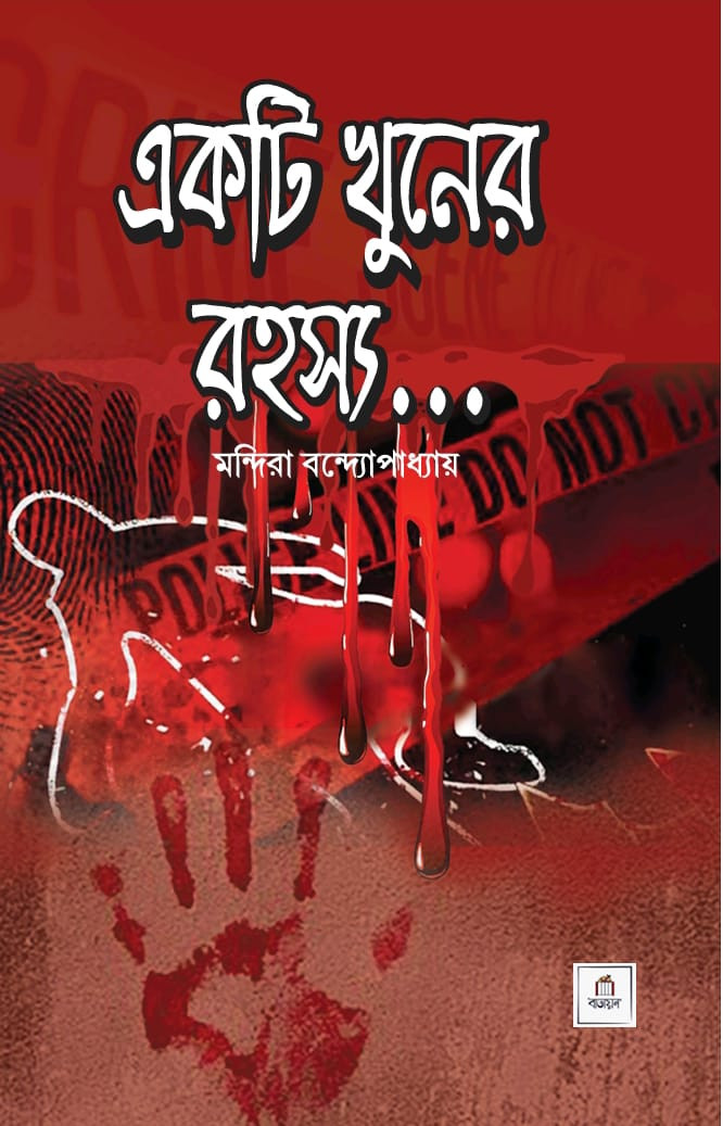 একটি খুনের রহস্য ....