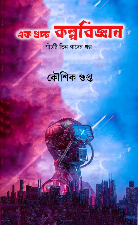 এক গুচ্ছ কল্পবিজ্ঞান