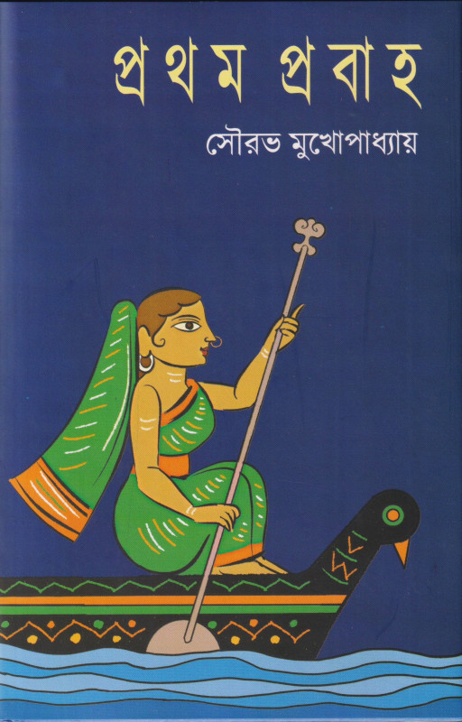 প্রথম প্রবাহ