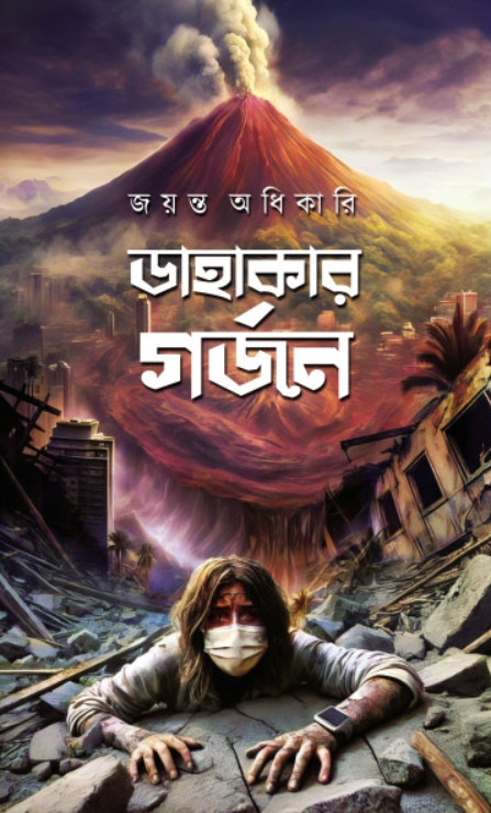 ডাহাকার গর্জন