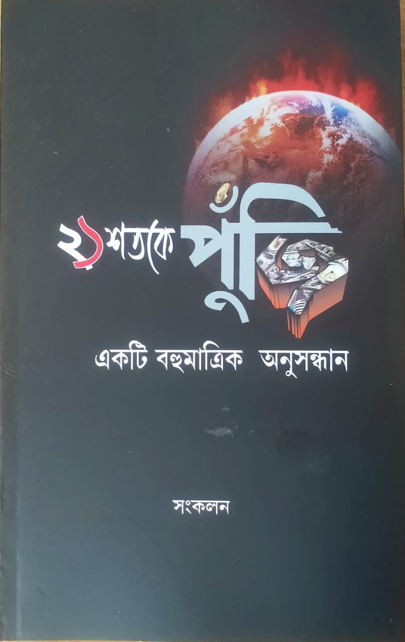 ২১ শতকে পুঁজি : একটি বহুমাত্রিক অনুসন্ধান