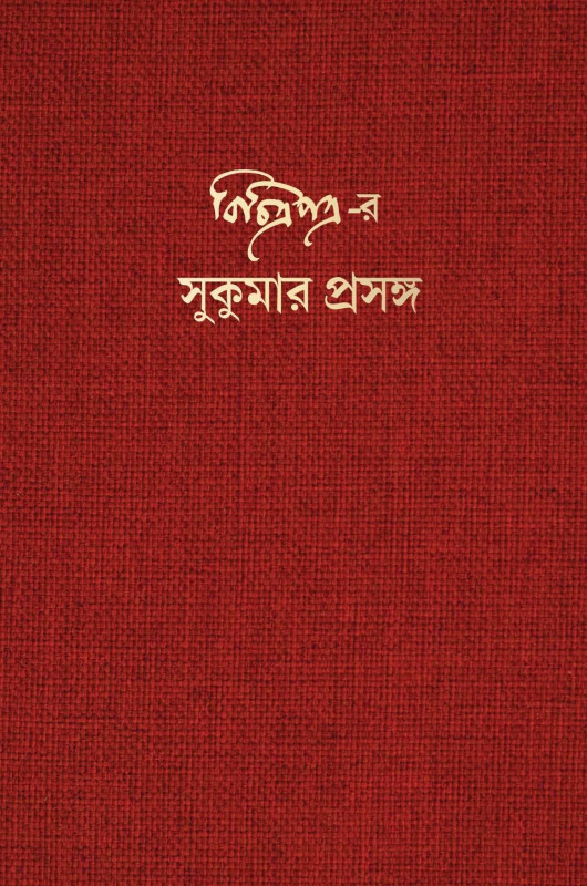 'বিচিত্রপত্র'-র সুকুমার প্রসঙ্গ