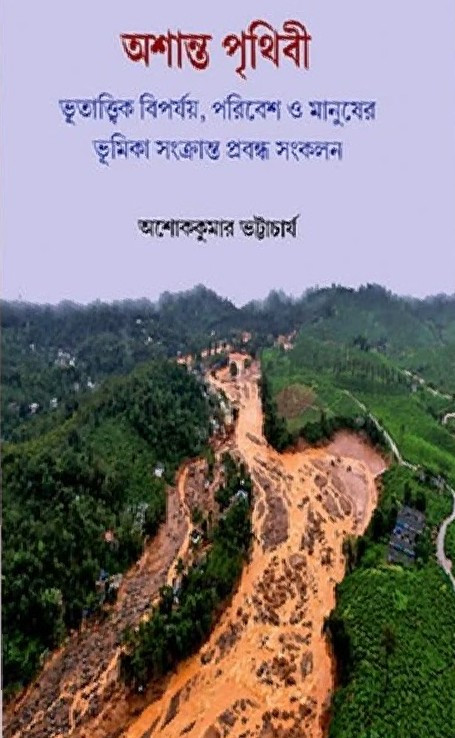 অশান্ত পৃথিবী