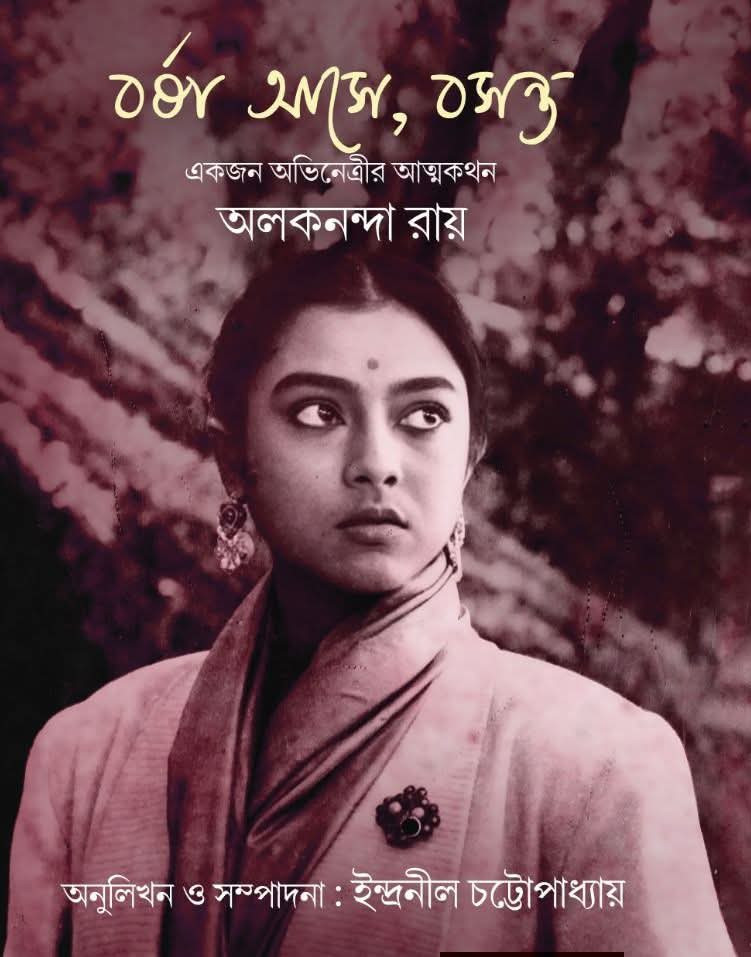 বর্ষা আসে, বসন্ত : একজন অভিনেত্রীর আত্মকথন