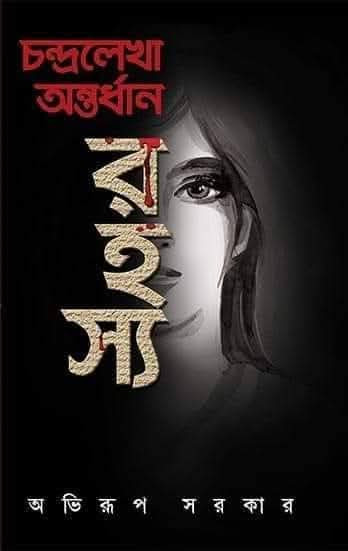 চন্দ্রলেখা অন্তর্ধান রহস্য