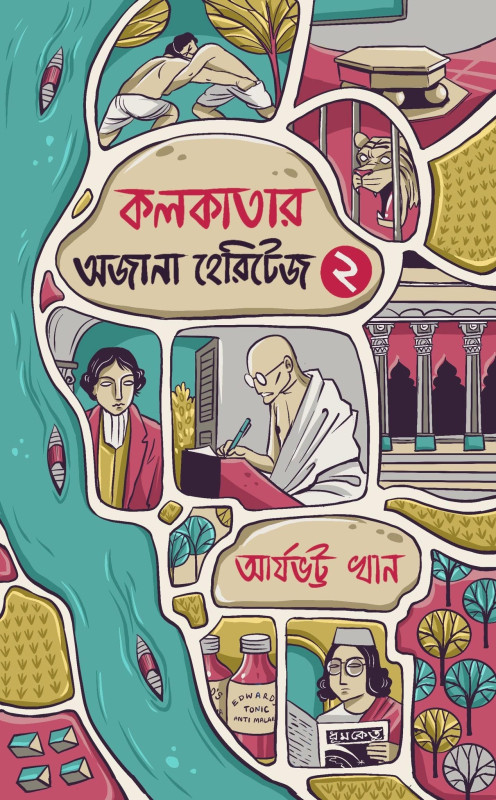 কলকাতার অজানা হেরিটেজ ২