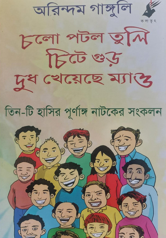 চলো পটল তুলি, চিটে গুড়, দুধ খেয়েছে ম্যাও