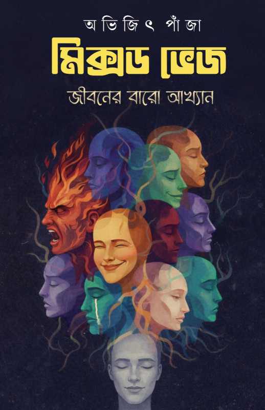 মিক্সড ভেজ : জীবনের বারো আখ্যান