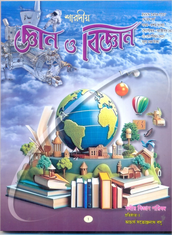 শারদীয় জ্ঞান বিজ্ঞান ১৪৩২