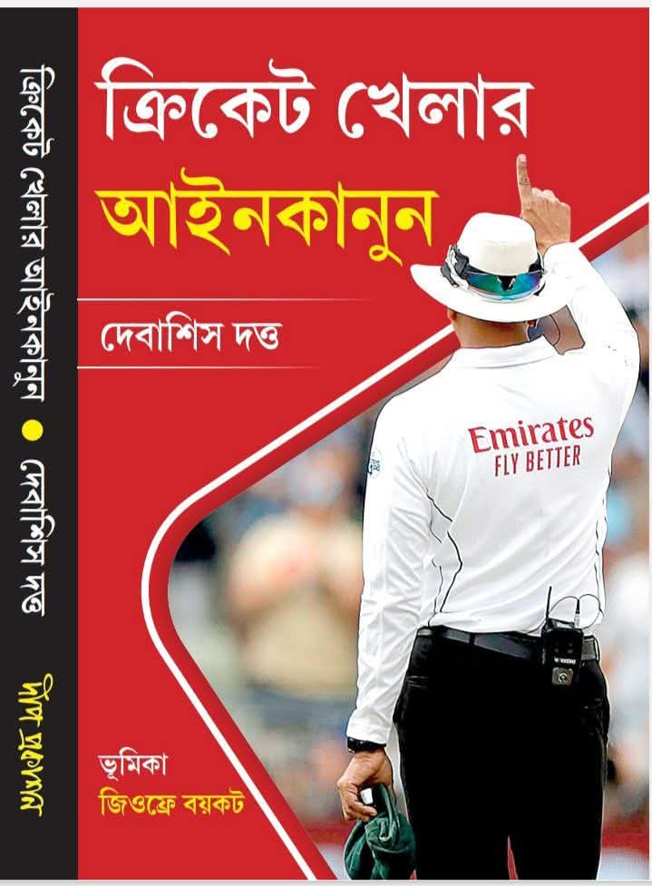 ক্রিকেট খেলার আইনকানুন