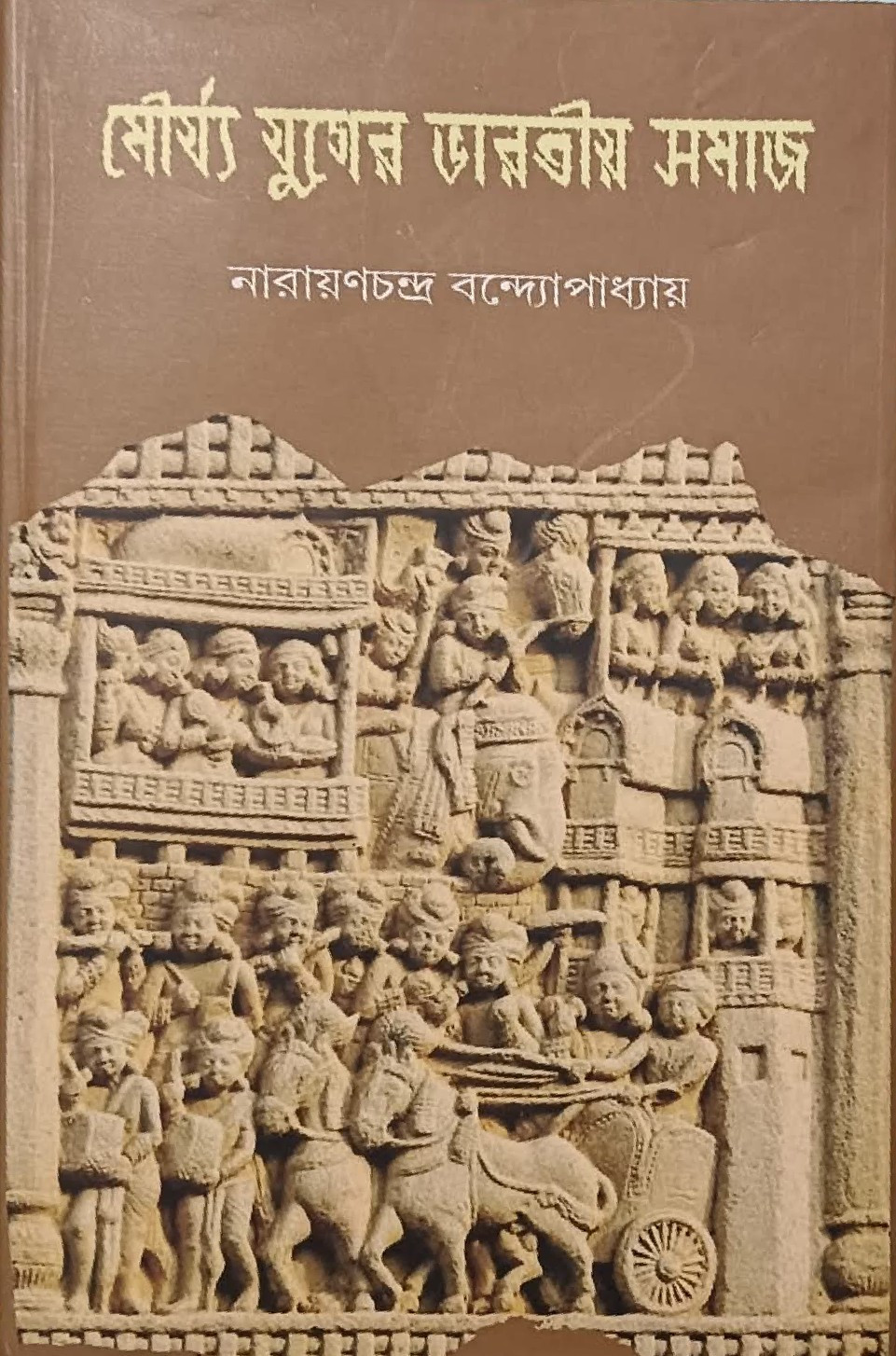 মৌর্য্য যুগের ভারতীয় সমাজ