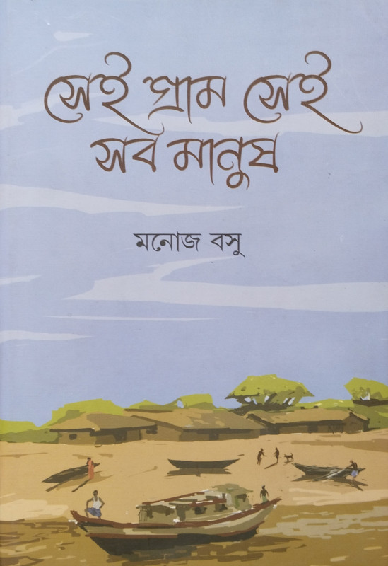 Sei Gram Sei Sob Manush