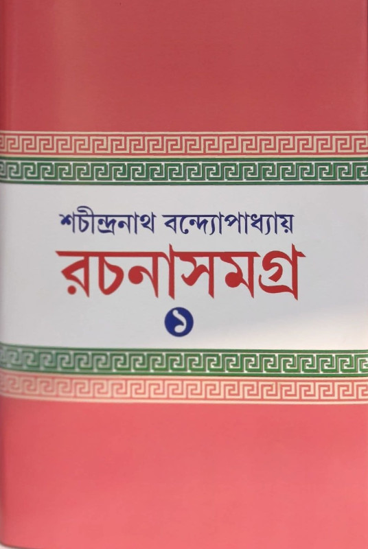শচীন্দ্রনাথ বন্দ্যোপাধ্যায় রচনাসমগ্র ১