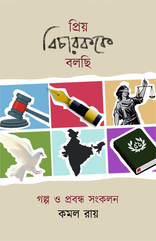 প্রিয় বিচারককে বলছি