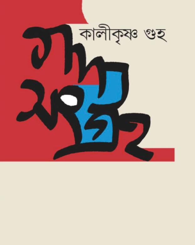 গদ্যসংগ্রহ ১ : কালীকৃষ্ণ গুহ
