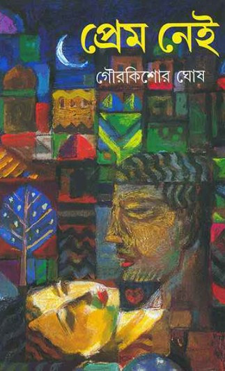 প্রেম নেই