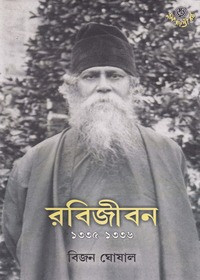 রবিজীবন ২ (১৩৩৫-১৩৩৬)