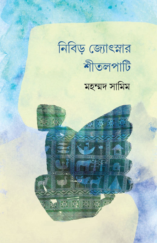 নিবিড় জ্যোৎস্নার শীতলপাটি