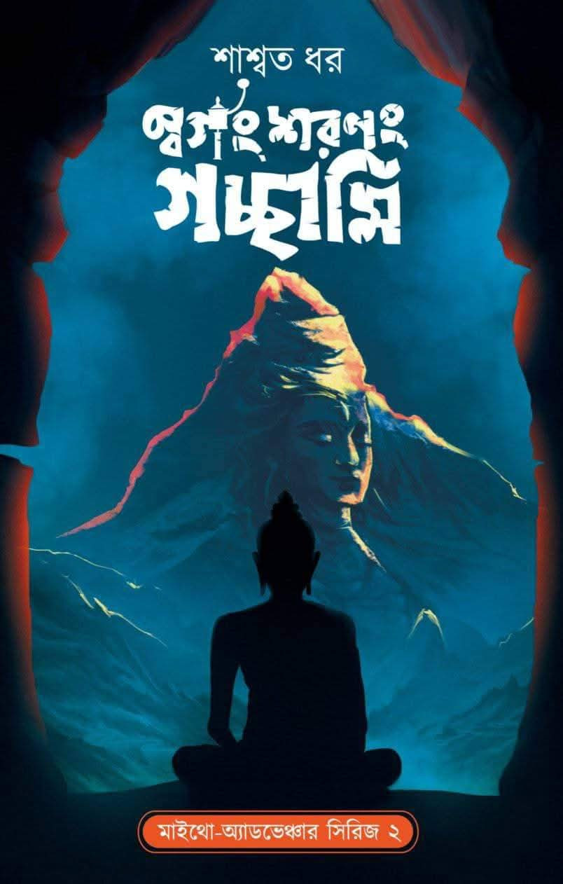 স্বর্গং শরণং গচ্ছামি