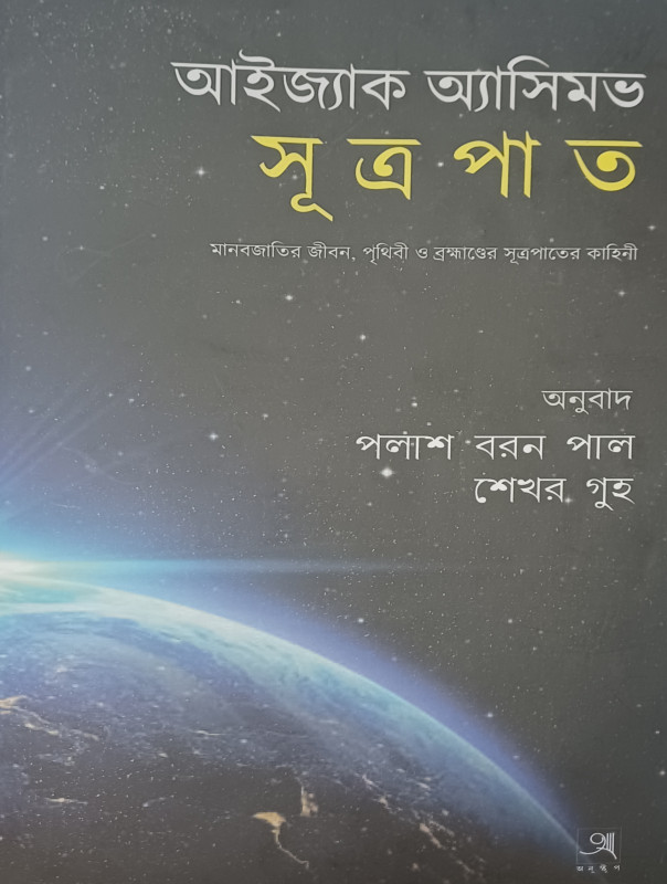 সূত্রপাত (আইজ্যাক অ্যাসিমভ )