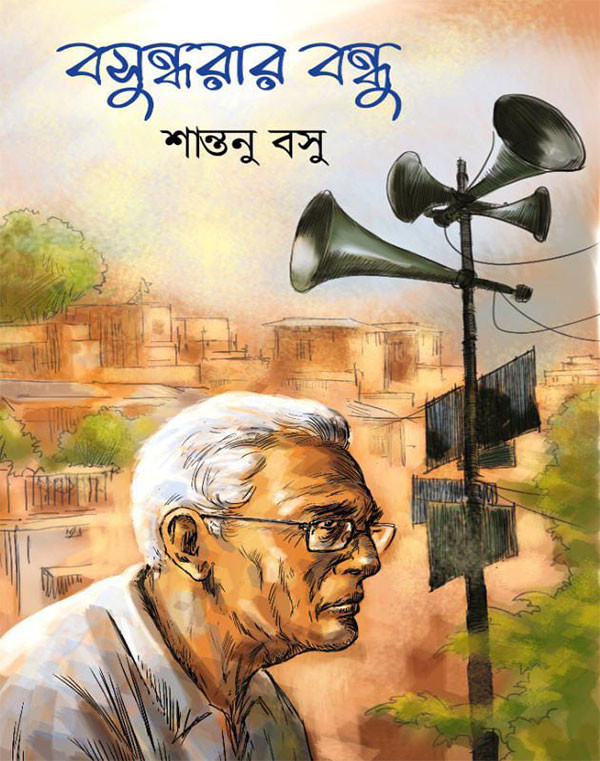 বসুন্ধরার বন্ধু