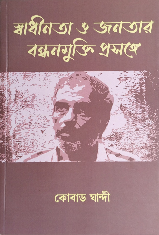 Shadhinata O janatar Bandhanmukti Prasange