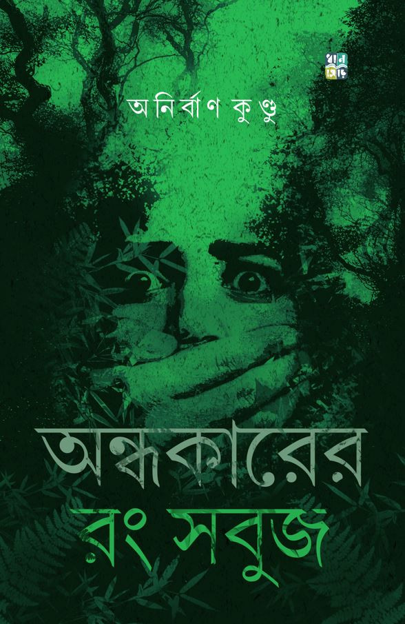 অন্ধকারের রং সবুজ
