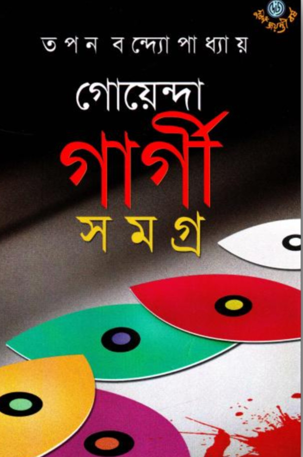 গোয়েন্দা গার্গী সমগ্র - ৮