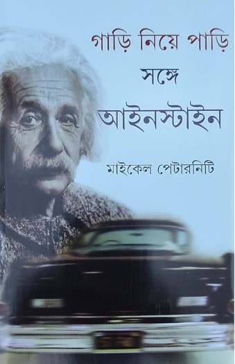 গাড়ি নিয়ে পাড়ি সঙ্গে আইনস্টাইন : মাইকেল পেটারনিটি
