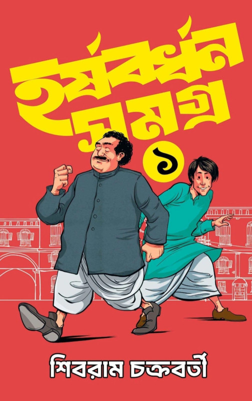 হর্ষবর্ধন সমগ্র খণ্ড - ১