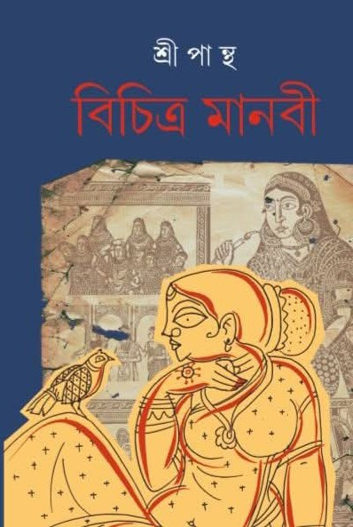 বিচিত্র মানবী : শ্রীপান্থ