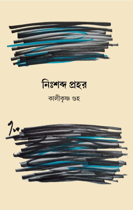 নিঃশব্দ প্রহর