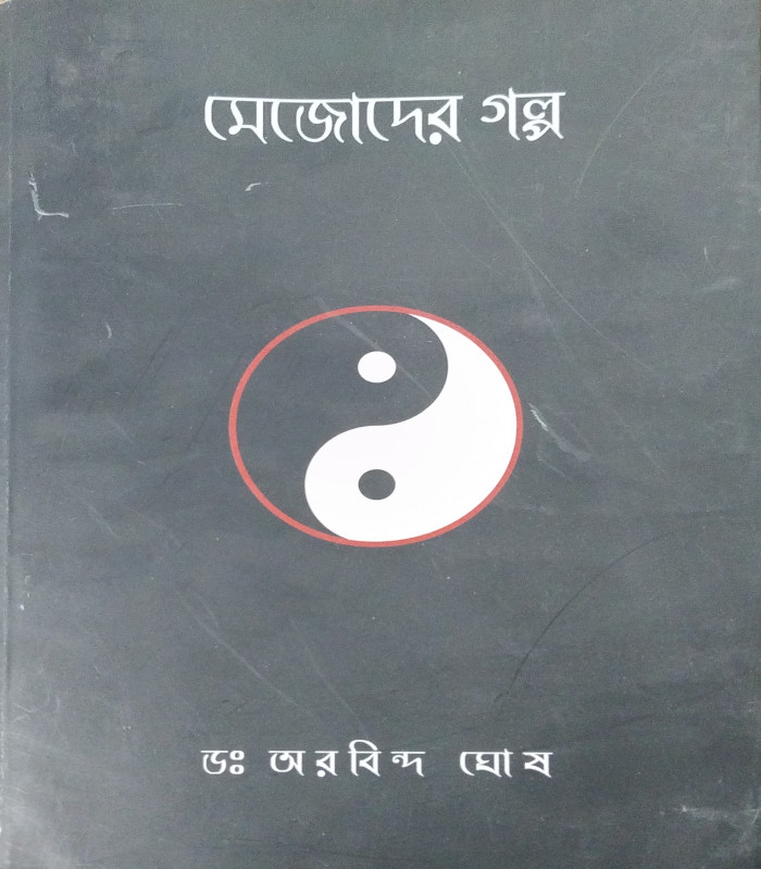 মেজোদের গল্প