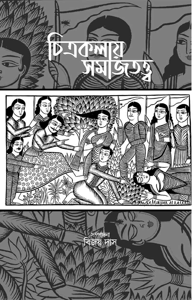 চিত্রকলায় সমাজতত্ত্ব