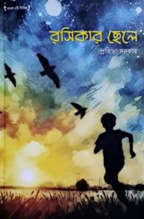 রসিকার ছেলে