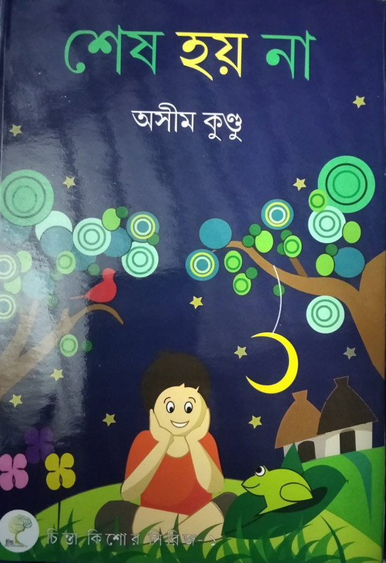 শেষ হয় না