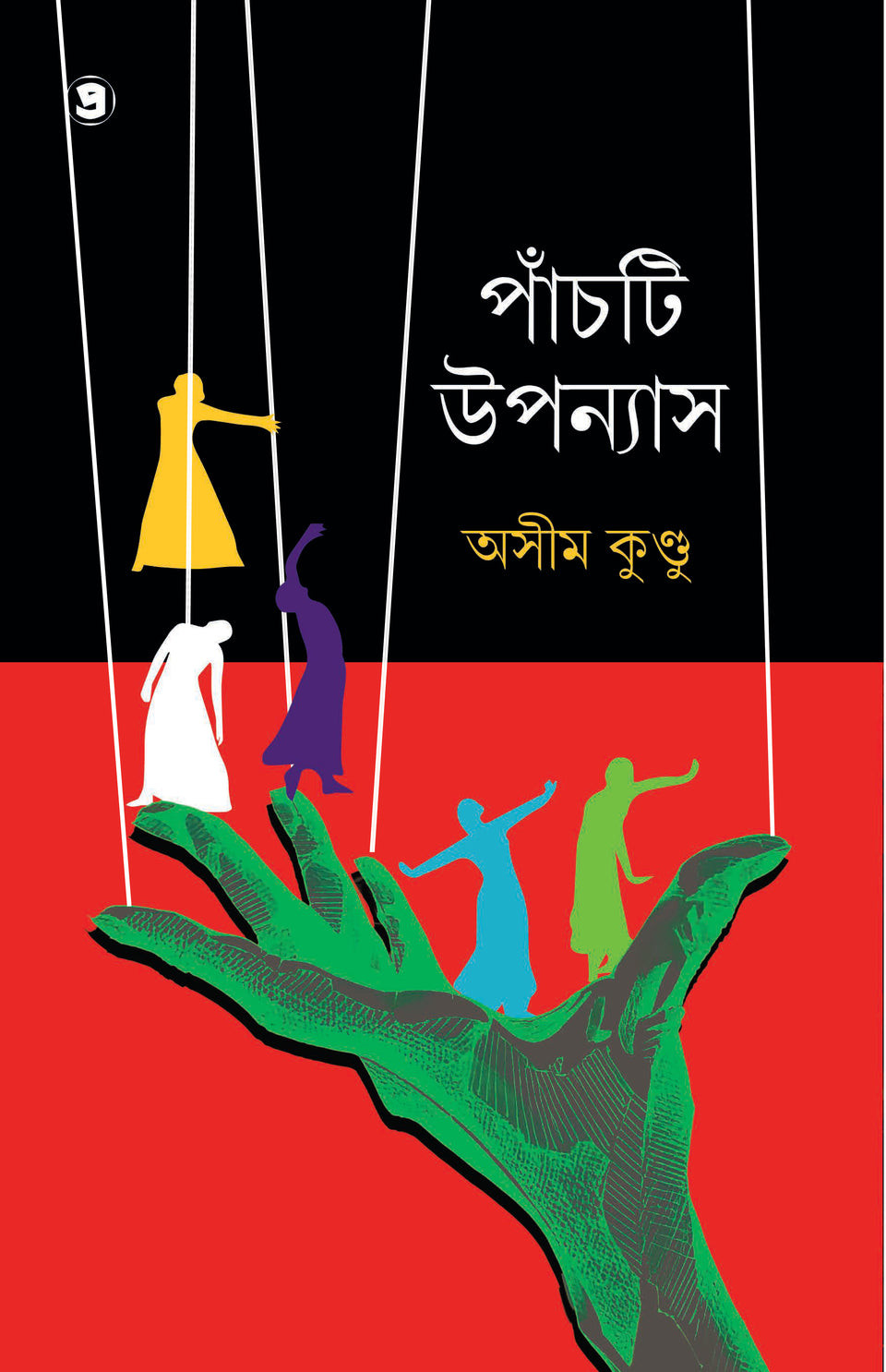 পাঁচটি উপন্যাস : অসীম কুণ্ডু
