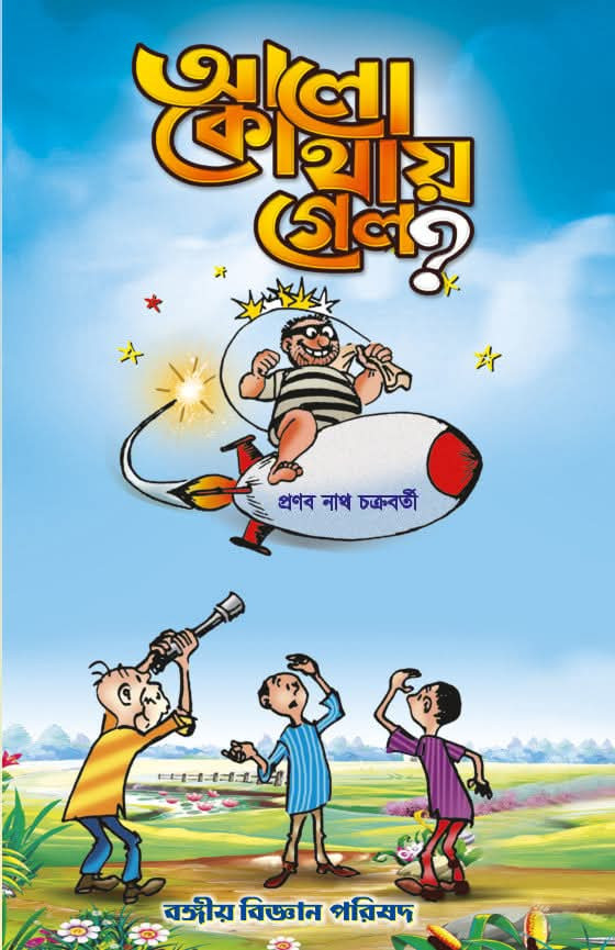 আলো কোথায় গেল ?