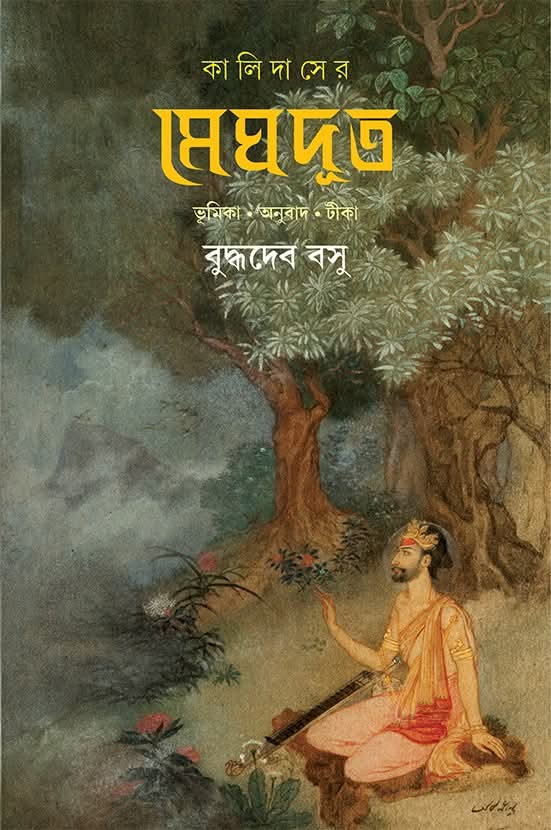 কালিদাসের মেঘদুত