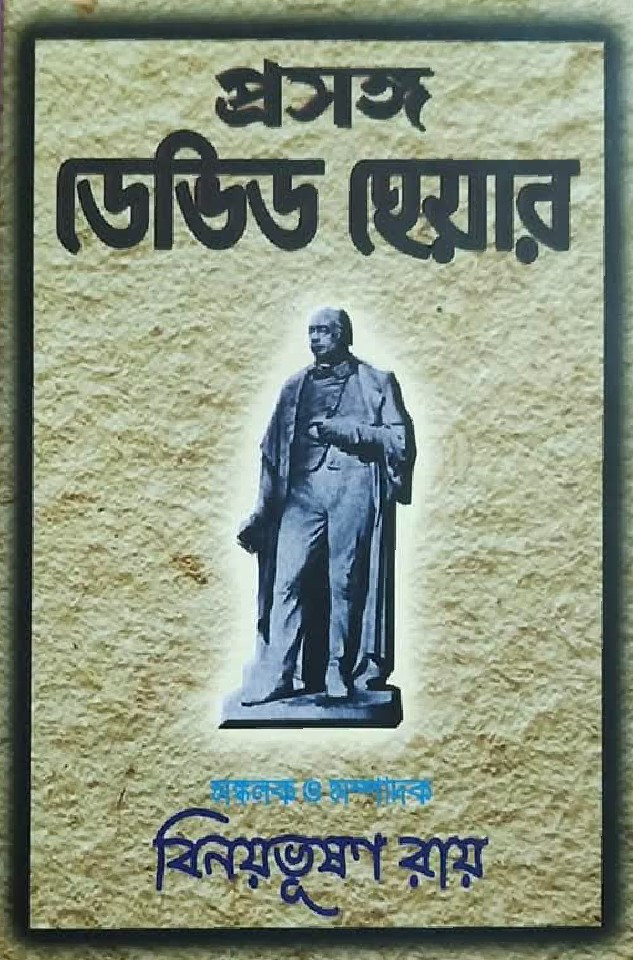 প্রসঙ্গ ডেভিড হেয়ার