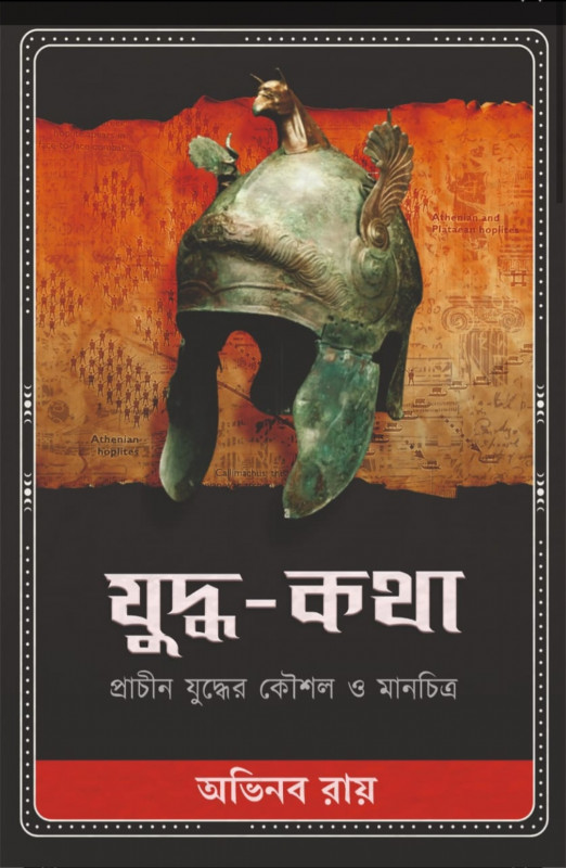 যুদ্ধ-কথা : প্রাচীন যুদ্ধের কৌশল ও মানচিত্র