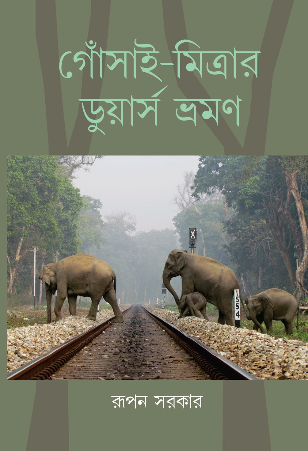 গোঁসাই-মিত্রার ডুয়ার্স ভ্রমণ