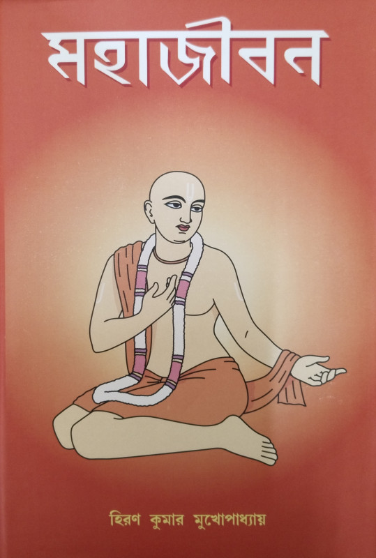 মহাজীবন ১