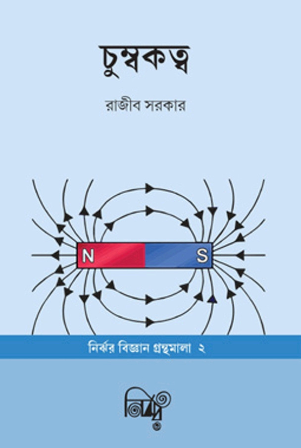 চুম্বকত্ব : রাজীব সরকার