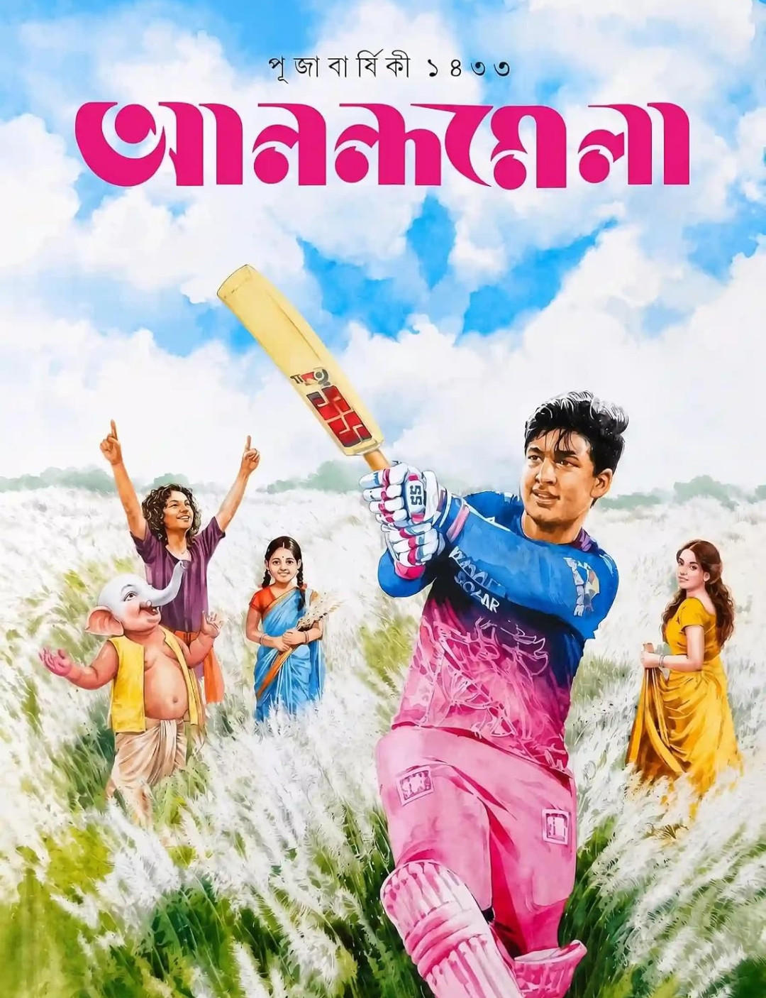 আনন্দমেলা পূজাবার্ষিকী ১৪৩৩