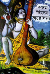 পবনবিজয় স্বরোদয়