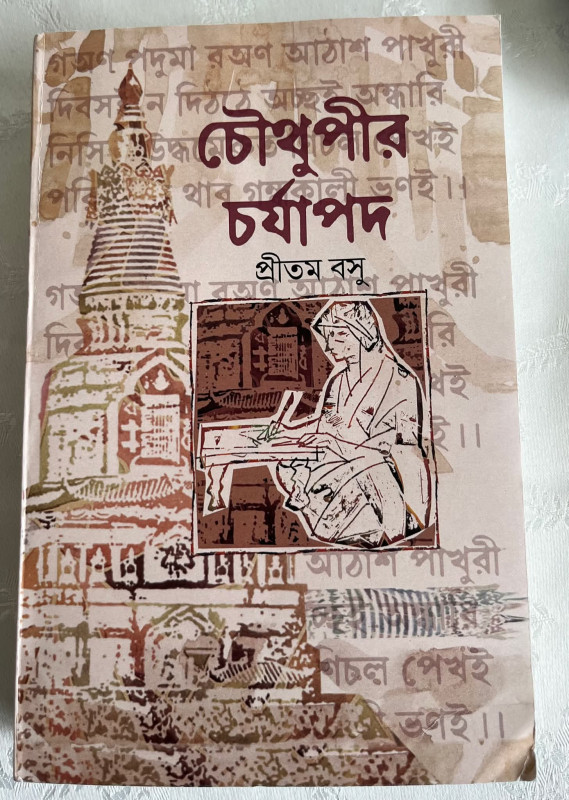 চৌথুপীর চর্যাপদ
