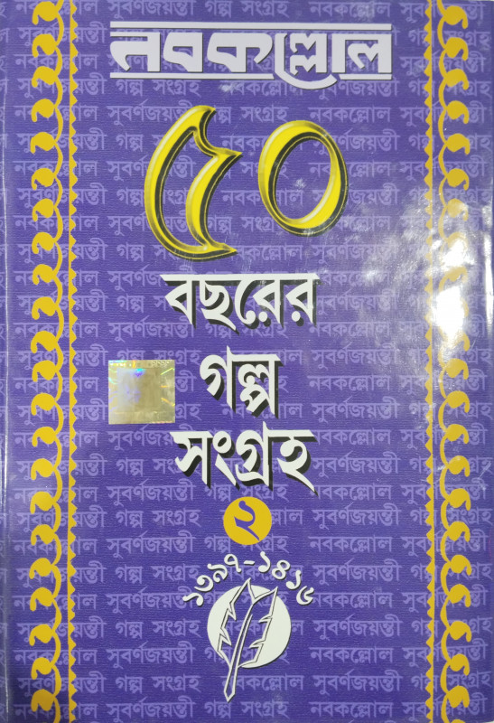 NABAKALLOL PANCHAS BACHARER GALPO SANGRAHA 2