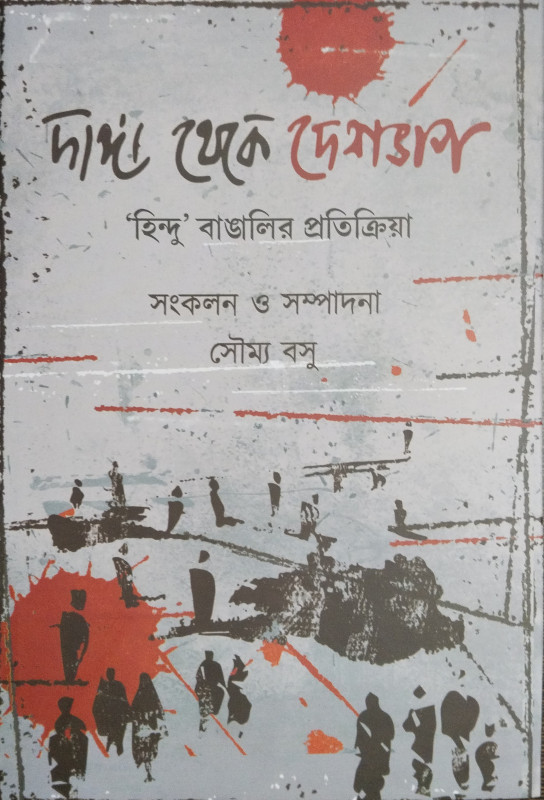 দাঙ্গা থেকে দেশভাগ (দুটি বই একত্রে)